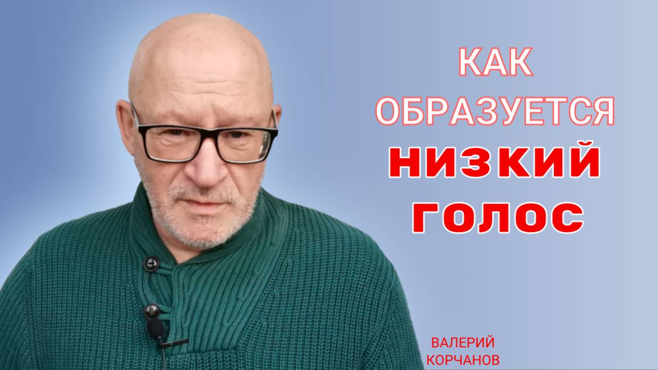 Как и где образуется низкий голос