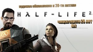 Half-Life 2 спустя 20 лет обновление к юбилею