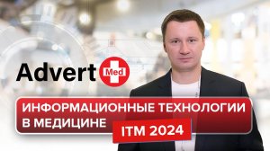 Информационные технологии в медицине. ITM 2024