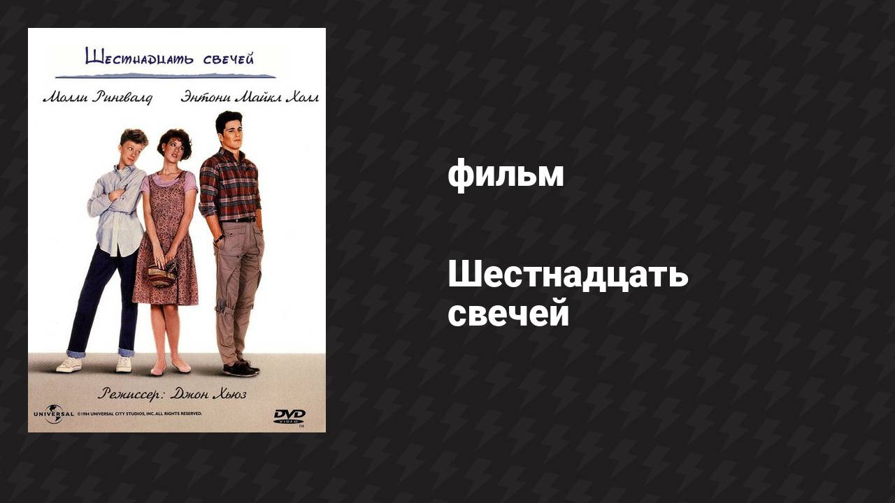 Шестнадцать свечей (фильм, 1984)