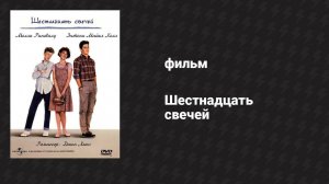 Шестнадцать свечей (фильм, 1984)