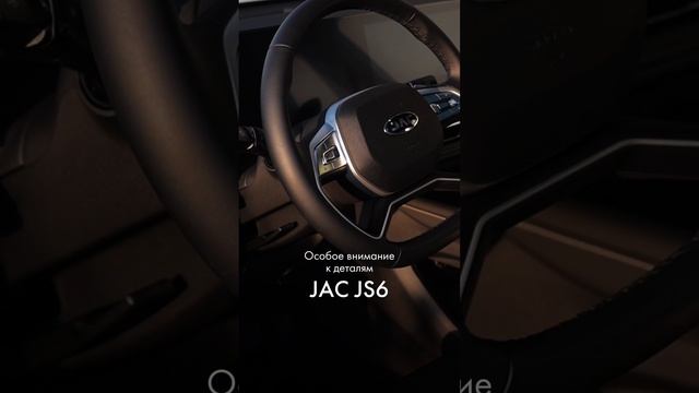 Особое внимание к деталям JAC JS6