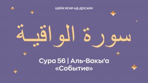 Сура 56 Аль-Вакы‘а  — Событие (араб. سورة الواقيـة). Читает Шейх Ясир ад-Досари.