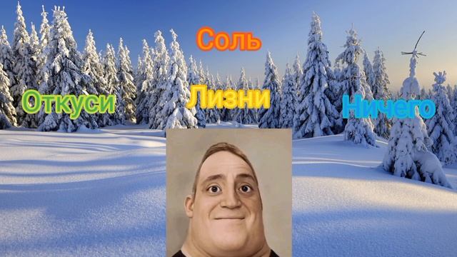 откуси vs лизни vs ничего смотреть онлайн