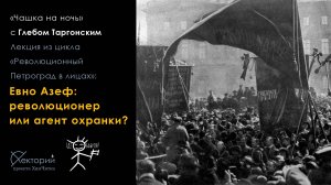 Глеб Таргонский / Евно Азеф: революционер или агент охранки?