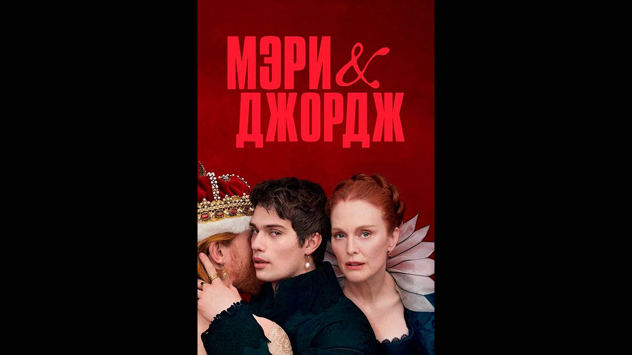 Мэри и Джордж Русские субтитры мини–сериала