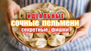 Пельмени сочные домашние и очень вкусные! Рецепт приготовления вкусных пельменей! Пельмени рецепт!