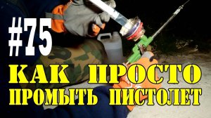 #75 Как промыть пистолет для пены за копейки! Своими руками!