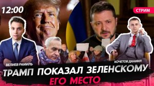 Трамп показал Зеленскому его место [Велиев Рамиль и Кочетов Даниил.СТРИМ]