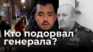 Предполагаемый убийца генерала Кириллова задержан – его поймали в Подмосковье