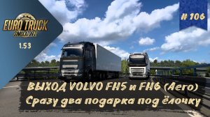 #106 ВЫХОД VOLVO FH5 И FH6 (AERO) | ETS 2 1.53.3.11s | руль Moza R5 + TSW