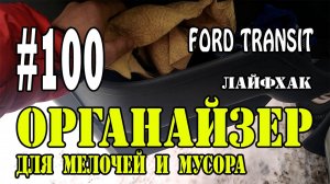 #100 Органайзер для мелочей и мусора своими руками