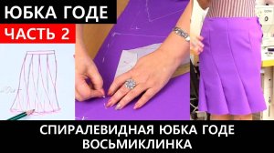 178 Спиралевидная юбка годе восьмиклинка. Часть 2 из 2