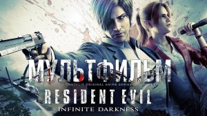 Resident Evil Infinite Darkness / МУЛЬТФИЛЬМ