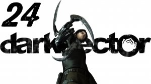 Dark Sector / Наживка [Часть 4]