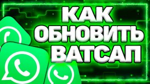 Как Обновить Ватсап На Андроиде