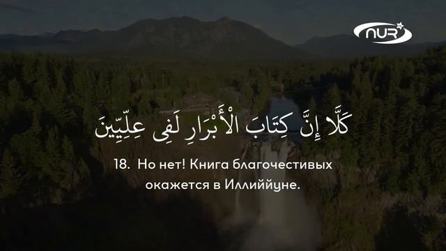Сура 83 "Обвешивающие" - чтец Али Якупов
