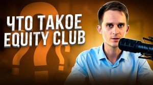 Больше чем инвестиции: Equity Club — твоё сообщество единомышленников