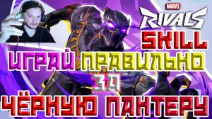 КАК ПРАВИЛЬНО ИГРАТЬ ЧЁРНАЯ ПАНТЕРА | ГЕЙМПЛЕЙ | MARVEL RIVALS BLACK PANTHER GAMEPLAY!