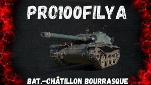 Bat.-Châtillon Bourrasque💥маленькая ИМБАчка 💥Мир Танков