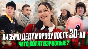 Взрослые пожелания Деду Морозу 🎅