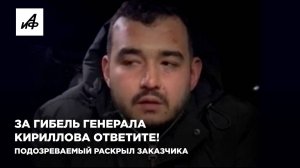 За гибель генерала Кириллова ответишь! ФСБ оперативно задержала подозреваемого