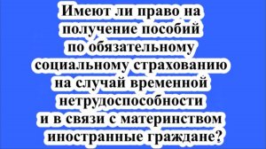 Имеют ли право на получение пособий по обязательному социальному страхованию иностранные граждане.