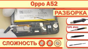 Как разобрать Oppo A52 CPH2069 Разборка в деталях