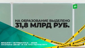 Бюджет Челябинска – 2025. Сколько денег и на что потратят?