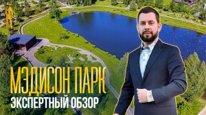 Экспертный обзор: Коттеджный поселок Мэдисон Парк на НОВОЙ РИГЕ