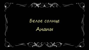 2019.07.06-08 Белое солнце Анапы.