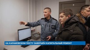 НА КАРАМОВСКОМ ПОСТУ ЗАВЕРШЁН КАПИТАЛЬНЫЙ РЕМОНТ