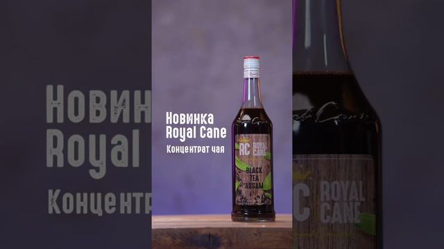 Чайные концентраты Royal Cane!  #чай #Сироп #Роялкейн #Напитки  #Рецепты  #Коктейль  #Бар #royalcan