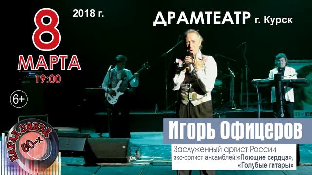 Курск зажигает огни «Парада звезд 80-х»