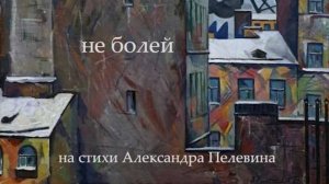 Зори Ратна - Не болей (на стихи Александра Пелевина)