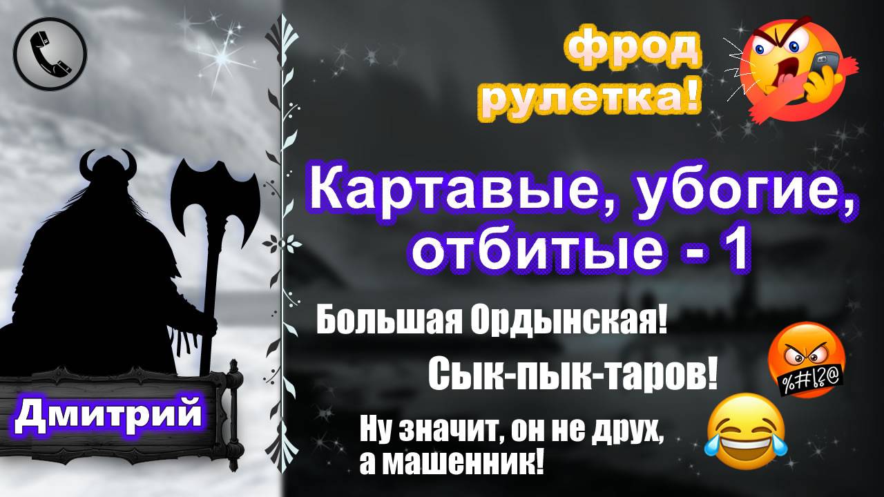 ДМИТРИЙ. Фрод-рулетка. Картавые, убогие, отбитые - 1 (есть мат!)