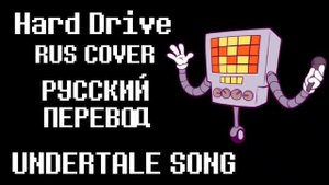 UNDERTALE SONG – Hard Drive by Griffinila RUS COVER (РУССКИЙ ПЕРЕВОД) by Gospelin