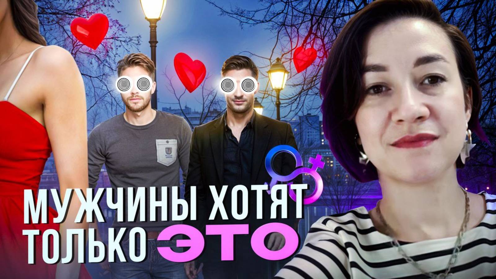 Почему мужчины хотят от меня только одного? Хочу по-другому, но не знаю, как это изменить