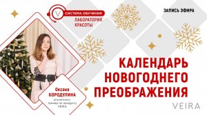 Календарь Новогоднего преображения