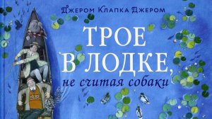 Трое в лодке, не считая собаки