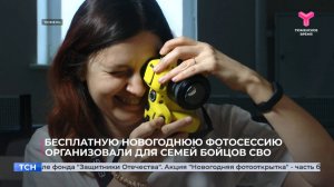 Бесплатную новогоднюю фотосессию организовали для семей бойцов СВО