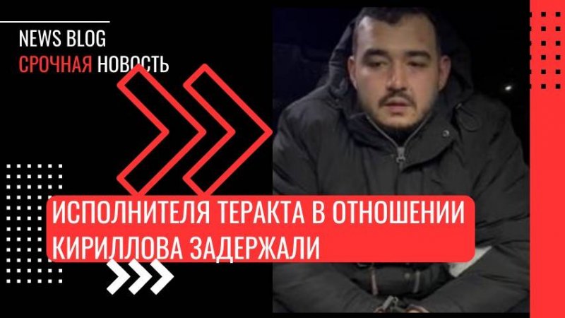 Задержан исполнитель теракта, в результате которого погиб генерал Кириллов, — ФСБ