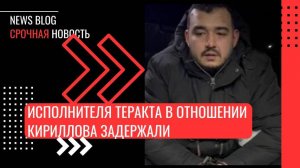 Задержан исполнитель теракта, в результате которого погиб генерал Кириллов, — ФСБ