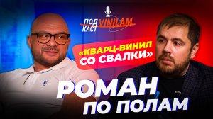 РАЗРУШАЕМ МИФЫ О КВАРЦ-ВИНИЛЕ: ЧТО СКРЫВАЮТ ПРОИЗВОДИТЕЛИ?! #ПОДКАСТVINILAM