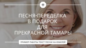 50 лет счастья: Песня-переделка в подарок для прекрасной Тамары