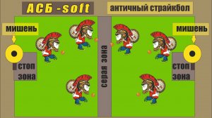 Античный СтрайкБол на песке. Команда "Строгинские Бобры". Матч по АСБ - Темные против Светлых.