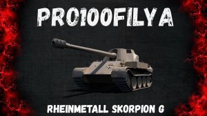 Rheinmetall Skorpion G💥Хороший ПРЕМ 💥Мир Танков