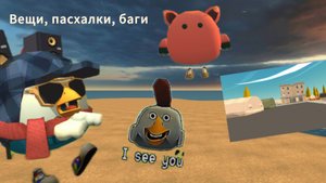 Вещи, пасхалки, баги в новом обновлении 4.4.0.1 в Чикен Ган.