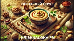 Волшебный ореховый соус: простой рецепт с глубоким вкусом. Ирина Тимченко
