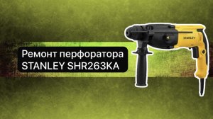 Ремонт перфоратора. STANLEY SHR263KA 18 декабря.